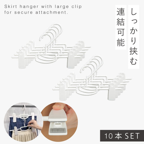 モノクローゼット スカートハンガー ビッグクリップ